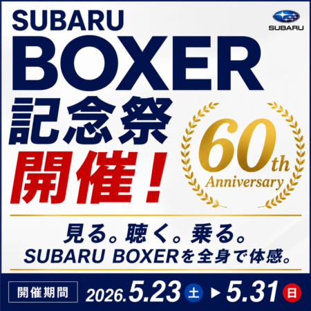 SUBARU BOXER 60th 記念祭の楽しみ方